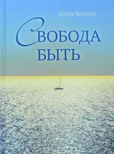 Беляев Илья - Свобода быть HubKnigi — Аудиокниги Онлайн | Классика, Детективы, Поэзия и Более