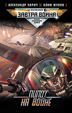 Жуков Клим, Зорич Александр - Пилот на войне HubKnigi — Аудиокниги Онлайн | Классика, Детективы, Поэзия и Более