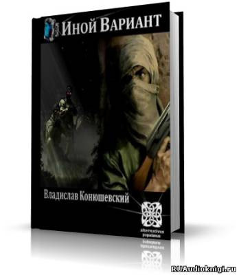 Конюшевский Владислав - Иной вариант HubKnigi — Аудиокниги Онлайн | Классика, Детективы, Поэзия и Более