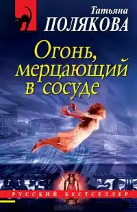 Полякова Татьяна - Огонь, мерцающий в сосуде HubKnigi — Аудиокниги Онлайн | Классика, Детективы, Поэзия и Более
