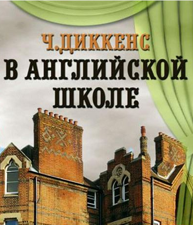 Диккенс Чарльз - В английской школе HubKnigi — Аудиокниги Онлайн | Классика, Детективы, Поэзия и Более
