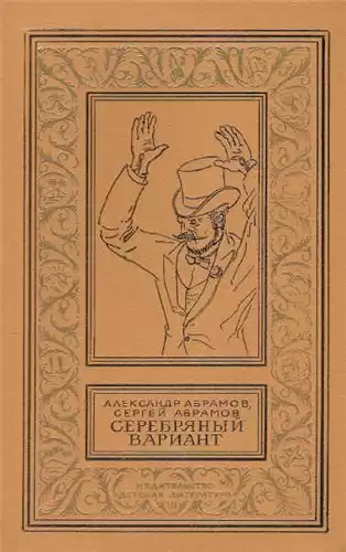 Абрамов Александр, Абрамов Сергей - Серебряный вариант HubKnigi — Аудиокниги Онлайн | Классика, Детективы, Поэзия и Более