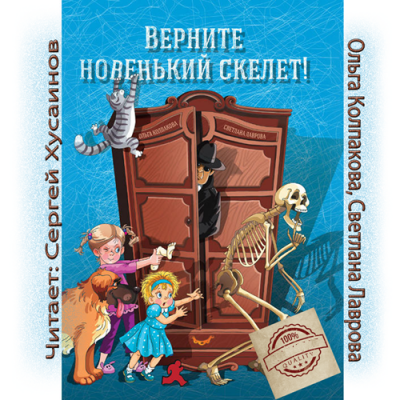 Светлана Лаврова, Ольга Колпакова - Верните новенький скелет! HubKnigi — Аудиокниги Онлайн | Классика, Детективы, Поэзия и Более