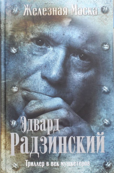 Радзинский Эдвард - Триллер в век мушкетеров. Железная Маска HubKnigi — Аудиокниги Онлайн | Классика, Детективы, Поэзия и Более
