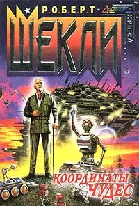 Шекли Роберт - Координаты чудес HubKnigi — Аудиокниги Онлайн | Классика, Детективы, Поэзия и Более