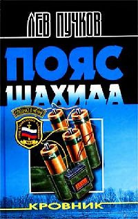 Пучков Лев - Кровник. Пояс шахида HubKnigi — Аудиокниги Онлайн | Классика, Детективы, Поэзия и Более