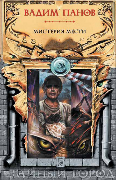 Панов Вадим - Мистерия мести HubKnigi — Аудиокниги Онлайн | Классика, Детективы, Поэзия и Более