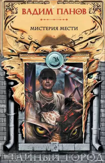 Панов Вадим - Мистерия мести HubKnigi — Аудиокниги Онлайн | Классика, Детективы, Поэзия и Более