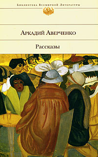 Аверченко Аркадий - Лекарство. Рассказы HubKnigi — Аудиокниги Онлайн | Классика, Детективы, Поэзия и Более