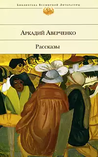 Аверченко Аркадий - Лекарство. Рассказы HubKnigi — Аудиокниги Онлайн | Классика, Детективы, Поэзия и Более