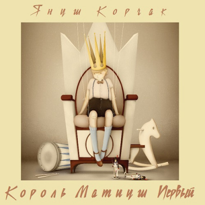 Корчак Януш - Король Матиуш Первый HubKnigi — Аудиокниги Онлайн | Классика, Детективы, Поэзия и Более