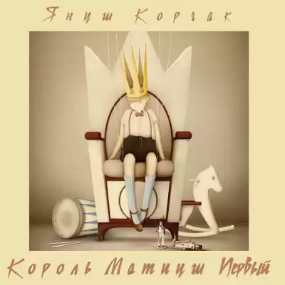 Корчак Януш - Король Матиуш Первый HubKnigi — Аудиокниги Онлайн | Классика, Детективы, Поэзия и Более