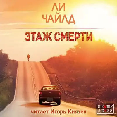 Ли Чайлд - Этаж смерти HubKnigi — Аудиокниги Онлайн | Классика, Детективы, Поэзия и Более