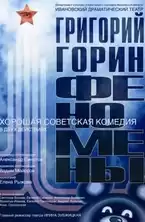 Горин Григорий - Феномены HubKnigi — Аудиокниги Онлайн | Классика, Детективы, Поэзия и Более