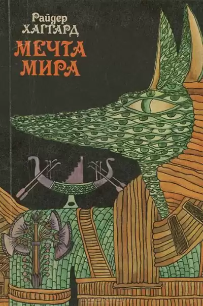 Хаггард Генри Райдер - Мечта Мира HubKnigi — Аудиокниги Онлайн | Классика, Детективы, Поэзия и Более