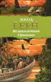 Верн Жюль - Великолепная Ориноко HubKnigi — Аудиокниги Онлайн | Классика, Детективы, Поэзия и Более