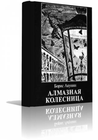 Акунин Борис - Алмазная колесница HubKnigi — Аудиокниги Онлайн | Классика, Детективы, Поэзия и Более
