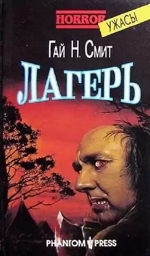Смит Гай Ньюмен - Лагерь HubKnigi — Аудиокниги Онлайн | Классика, Детективы, Поэзия и Более
