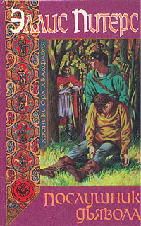 Питерс Эллис - Послушник дьявола HubKnigi — Аудиокниги Онлайн | Классика, Детективы, Поэзия и Более