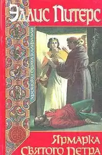 Питерс Эллис - Ярмарка Святого Петра HubKnigi — Аудиокниги Онлайн | Классика, Детективы, Поэзия и Более