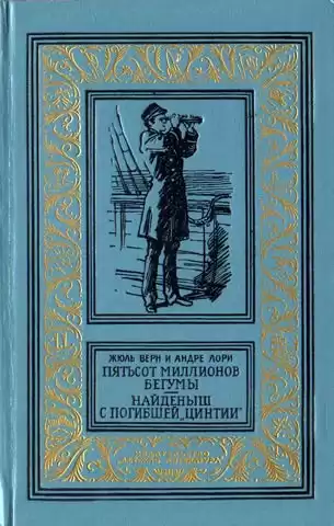 Верн Жюль - Пятьсот миллионов бегумы HubKnigi — Аудиокниги Онлайн | Классика, Детективы, Поэзия и Более