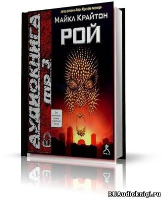 Крайтон Майкл - Рой HubKnigi — Аудиокниги Онлайн | Классика, Детективы, Поэзия и Более