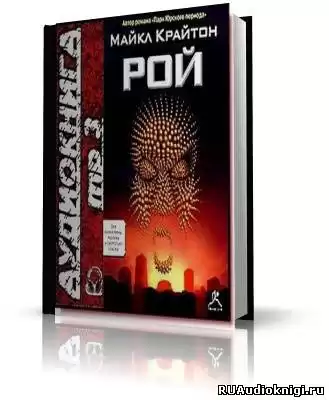 Крайтон Майкл - Рой HubKnigi — Аудиокниги Онлайн | Классика, Детективы, Поэзия и Более