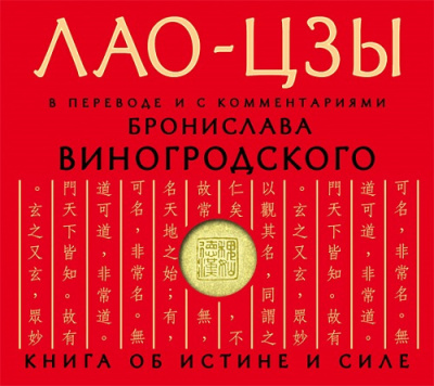 Лао-цзы - Дао дэ цзин. Книга об истине и силе HubKnigi — Аудиокниги Онлайн | Классика, Детективы, Поэзия и Более