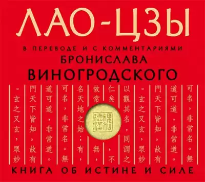 Лао-цзы - Дао дэ цзин. Книга об истине и силе HubKnigi — Аудиокниги Онлайн | Классика, Детективы, Поэзия и Более
