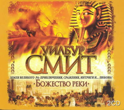 Смит Уилбур - Божество реки HubKnigi — Аудиокниги Онлайн | Классика, Детективы, Поэзия и Более