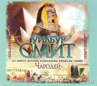 Смит Уилбур - Чародей HubKnigi — Аудиокниги Онлайн | Классика, Детективы, Поэзия и Более