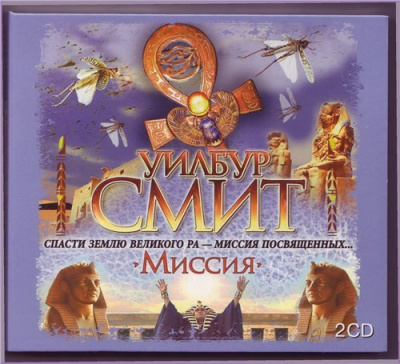 Смит Уилбур - Миссия HubKnigi — Аудиокниги Онлайн | Классика, Детективы, Поэзия и Более