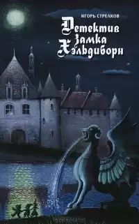 Стрелков Игорь - Детектив Замка Хэльдиборн HubKnigi — Аудиокниги Онлайн | Классика, Детективы, Поэзия и Более