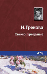 И. Грекова - Свежо предание HubKnigi — Аудиокниги Онлайн | Классика, Детективы, Поэзия и Более