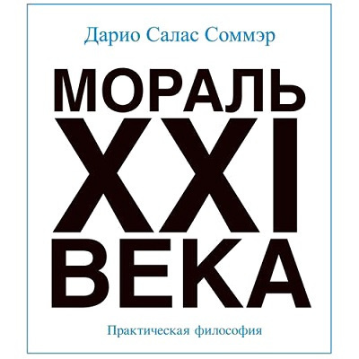 Салас Дарио - Мораль XXI века HubKnigi — Аудиокниги Онлайн | Классика, Детективы, Поэзия и Более