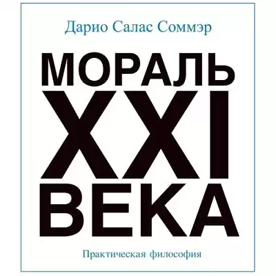Салас Дарио - Мораль XXI века HubKnigi — Аудиокниги Онлайн | Классика, Детективы, Поэзия и Более