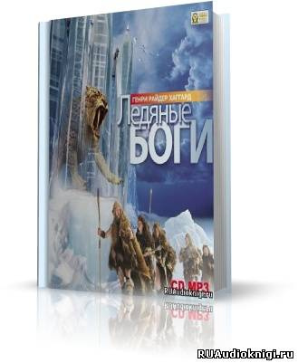 Хаггард Генри Райдер - Ледяные боги HubKnigi — Аудиокниги Онлайн | Классика, Детективы, Поэзия и Более