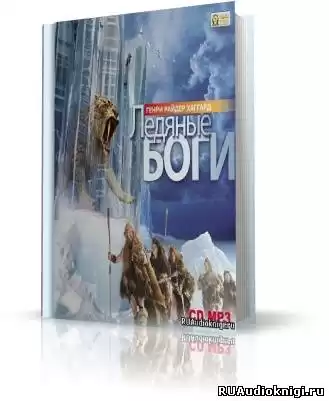 Хаггард Генри Райдер - Ледяные боги HubKnigi — Аудиокниги Онлайн | Классика, Детективы, Поэзия и Более