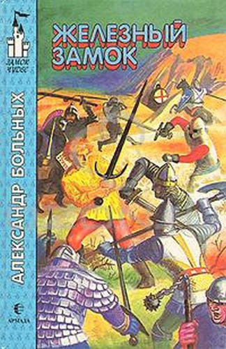 Больных Александр - Железный замок HubKnigi — Аудиокниги Онлайн | Классика, Детективы, Поэзия и Более