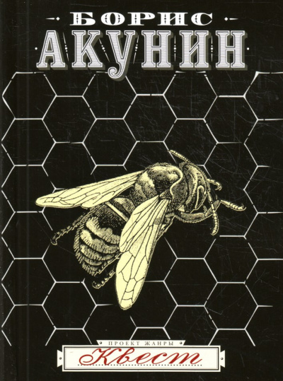 Акунин Борис - Квест HubKnigi — Аудиокниги Онлайн | Классика, Детективы, Поэзия и Более