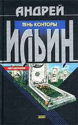 Ильин Андрей - Тень Конторы HubKnigi — Аудиокниги Онлайн | Классика, Детективы, Поэзия и Более
