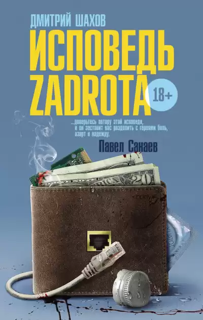 Шахов Дмитрий - Исповедь zadrota HubKnigi — Аудиокниги Онлайн | Классика, Детективы, Поэзия и Более