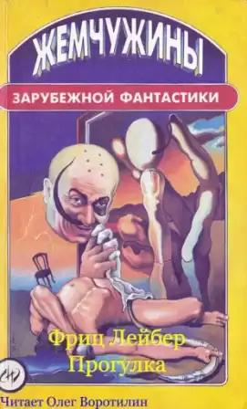 Лейбер Фриц - Прогулка HubKnigi — Аудиокниги Онлайн | Классика, Детективы, Поэзия и Более