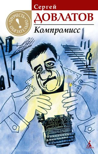 Довлатов Сергей - Компромисс HubKnigi — Аудиокниги Онлайн | Классика, Детективы, Поэзия и Более