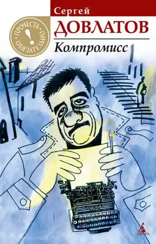 Довлатов Сергей - Компромисс HubKnigi — Аудиокниги Онлайн | Классика, Детективы, Поэзия и Более