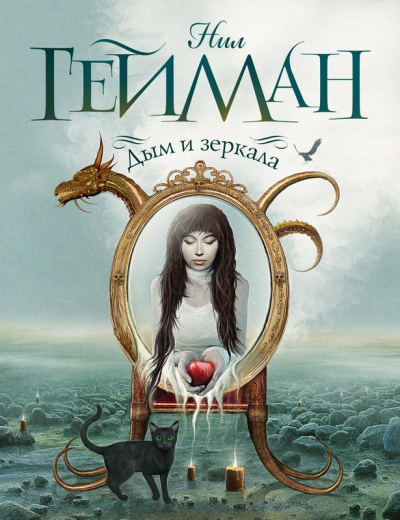 Гейман Нил - Дым и зеркала HubKnigi — Аудиокниги Онлайн | Классика, Детективы, Поэзия и Более