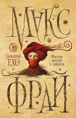 Фрай Макс - Мастер ветров и закатов HubKnigi — Аудиокниги Онлайн | Классика, Детективы, Поэзия и Более