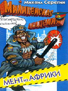 Серегин Михаил - Мент из Африки HubKnigi — Аудиокниги Онлайн | Классика, Детективы, Поэзия и Более