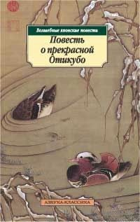 Повесть о прекрасной Отикубо HubKnigi — Аудиокниги Онлайн | Классика, Детективы, Поэзия и Более