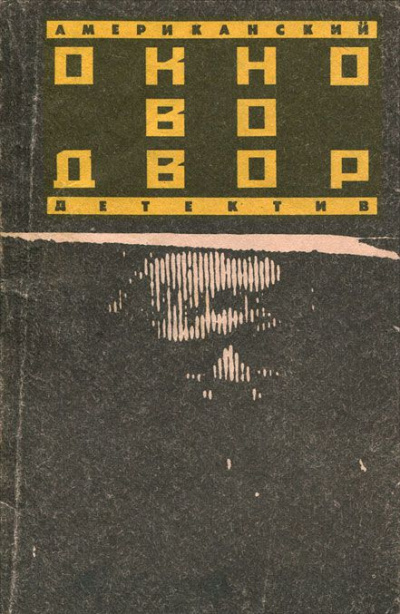 Айриш Уильям - Окно во двор HubKnigi — Аудиокниги Онлайн | Классика, Детективы, Поэзия и Более